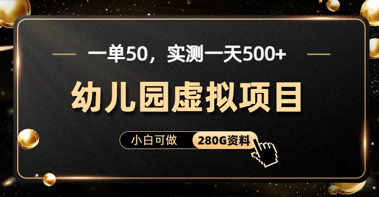 一单卖50，实测一天500-适合小白的幼儿园虚拟项目（附带最全资料280G）-有道网创