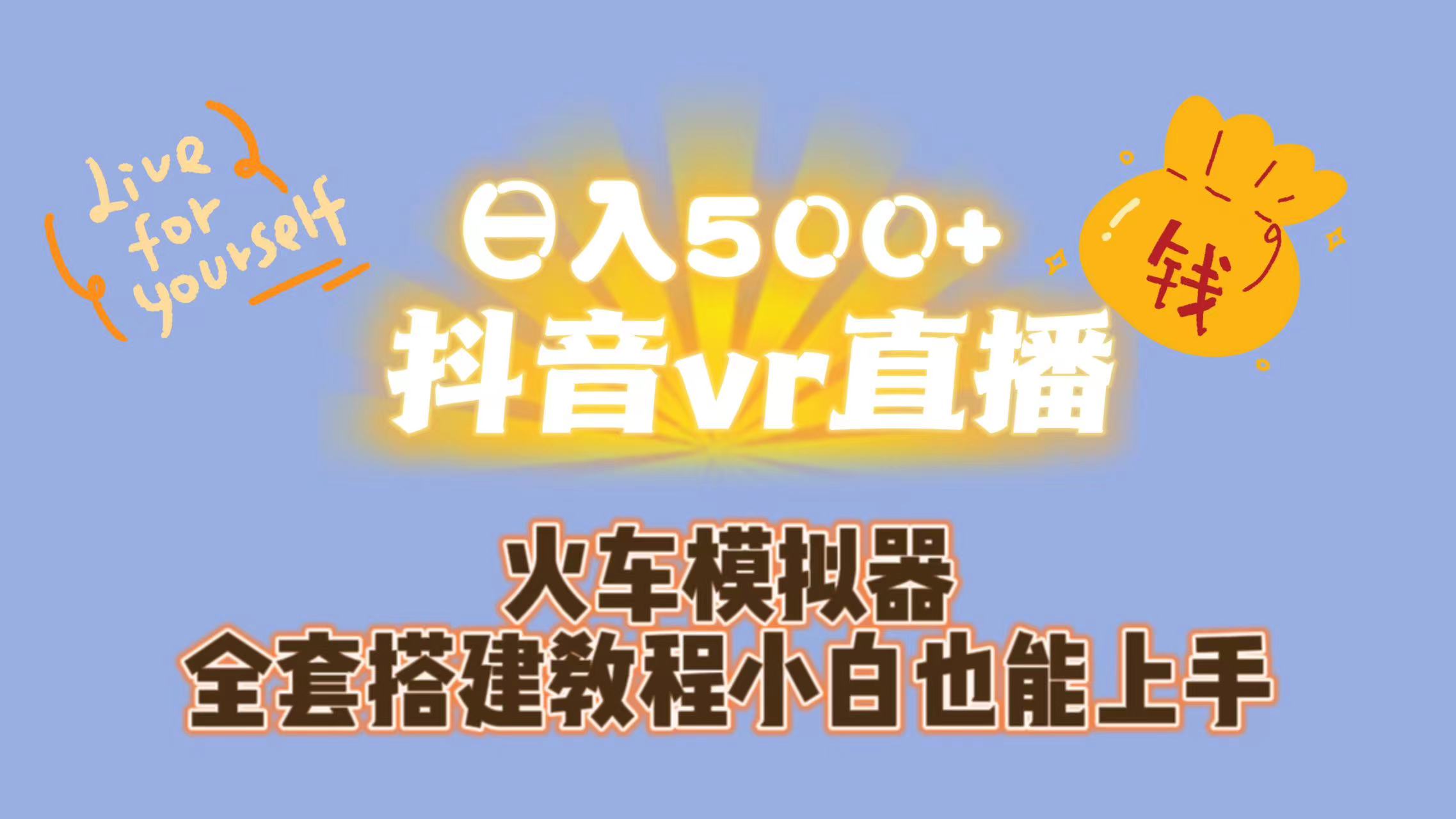 日入500+抖音vr直播保姆式一站教学（教程+资料）-有道网创