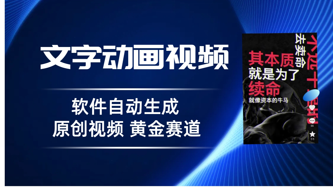 普通人切入抖音的黄金赛道，软件自动生成文字动画视频 3天15个作品涨粉5000-有道网创