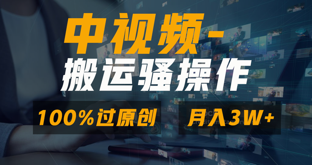 无脑双重去重原创视频，100%中视频+视频号分成计划，一键多平台发布小白…-有道网创