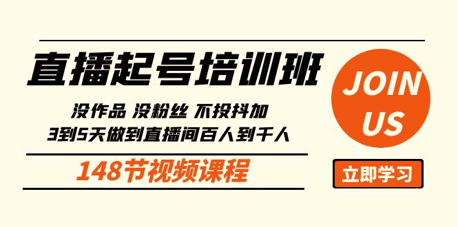 直播起号课：没作品没粉丝不投抖加 3到5天直播间百人到千人方法（148节）-有道网创