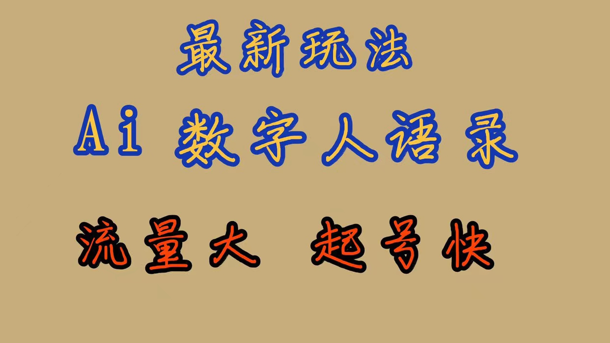 最新玩法AI数字人思维语录，流量巨大，快速起号，保姆式教学-有道网创