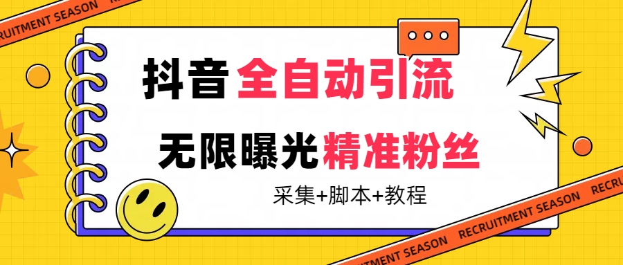 【最新技术】抖音全自动暴力引流全行业精准粉技术【脚本+教程】-有道网创