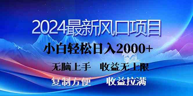 （10078期）2024最新风口！三分钟一条原创作品，日入2000+，小白无脑上手，收益无上限-有道网创