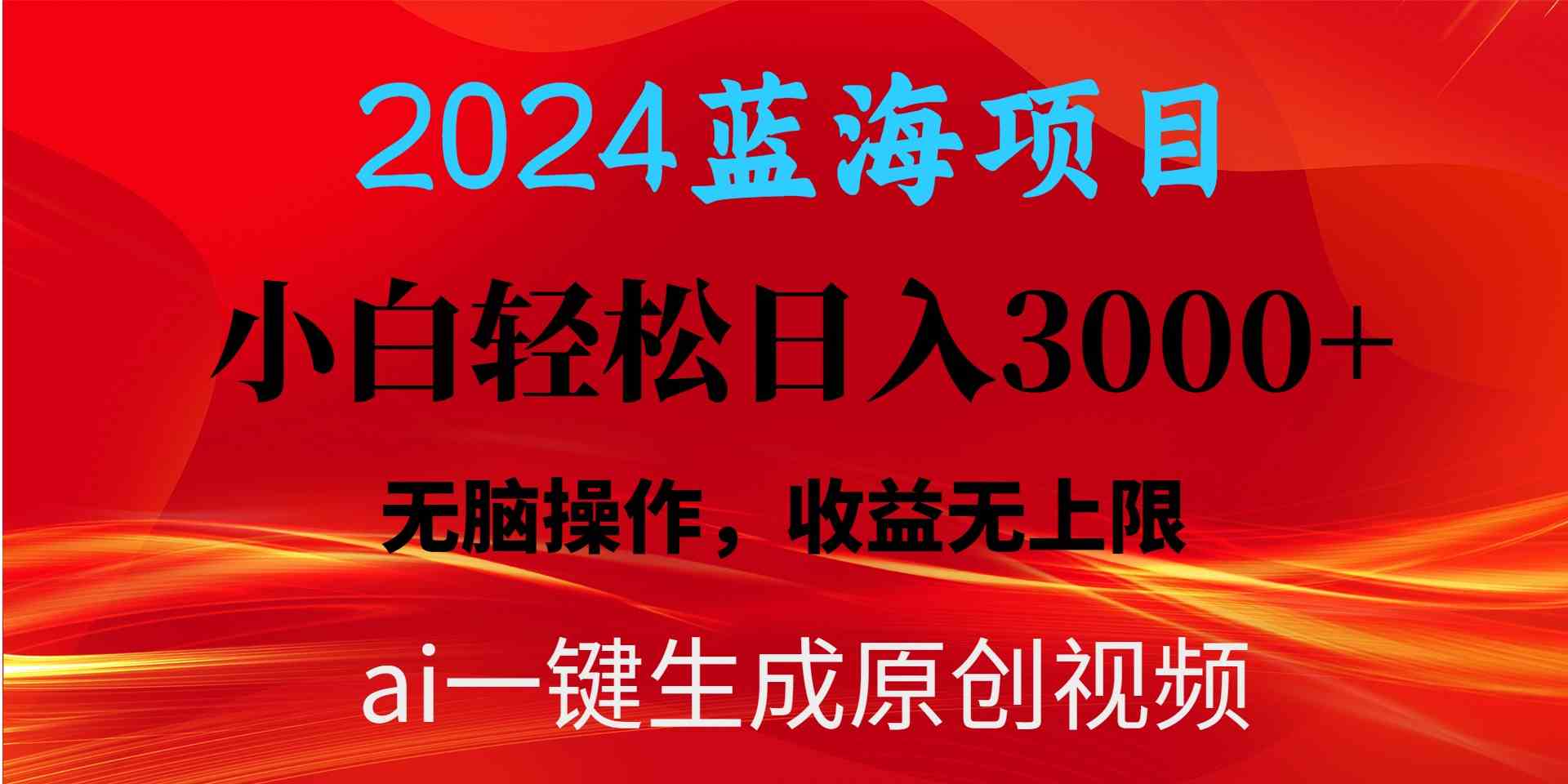 （10164期）2024蓝海项目用ai一键生成爆款视频轻松日入3000+，小白无脑操作，收益无.-有道网创