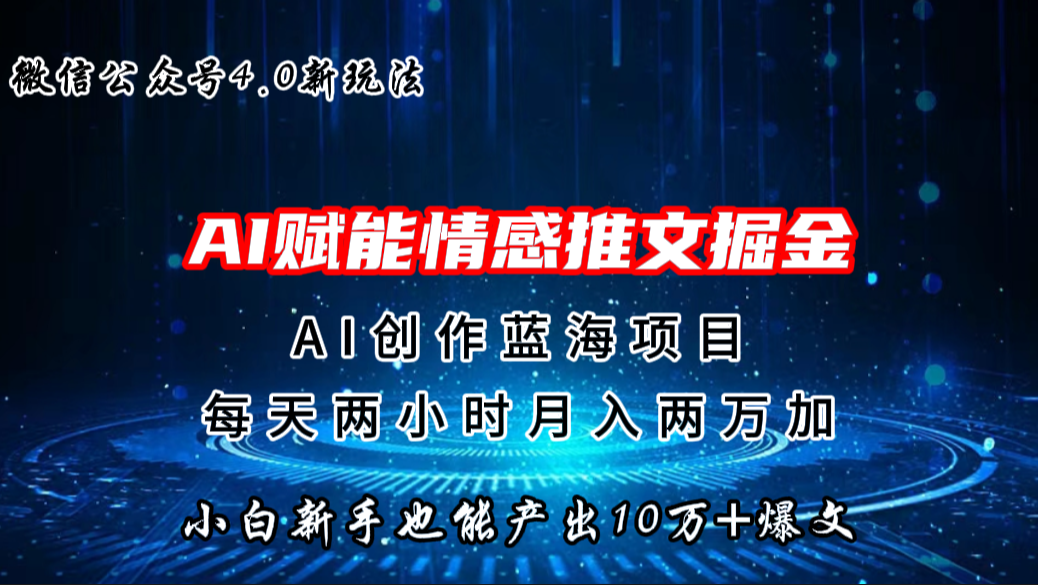 微信公众号AI情感推文掘金4.0最新玩法，轻松10W+爆文，月入两万+-有道网创