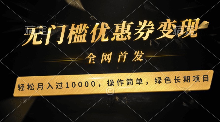 轻松日入400+的长期项目，全网首发，新手小白都可月入过万！-有道网创