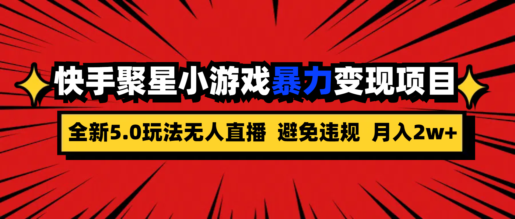 全新5.0无人直播快手磁力聚星小游戏暴力变现项目，轻松月入2w+-有道网创