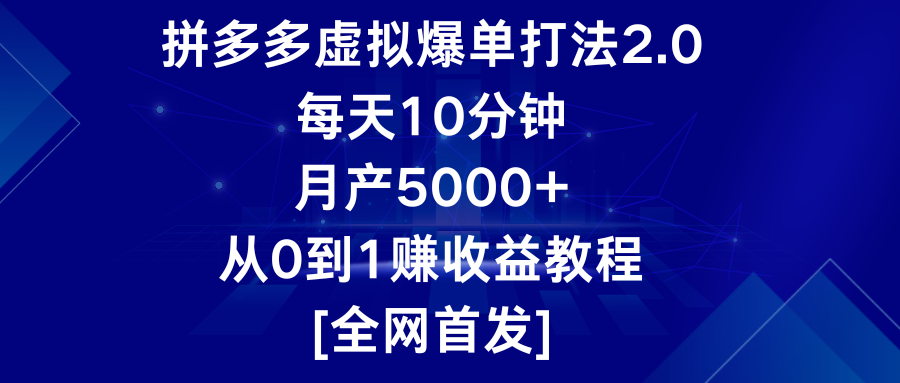 拼多多虚拟爆单打法2.0，每天10分钟，月产5000+，从0到1赚收益教程-有道网创