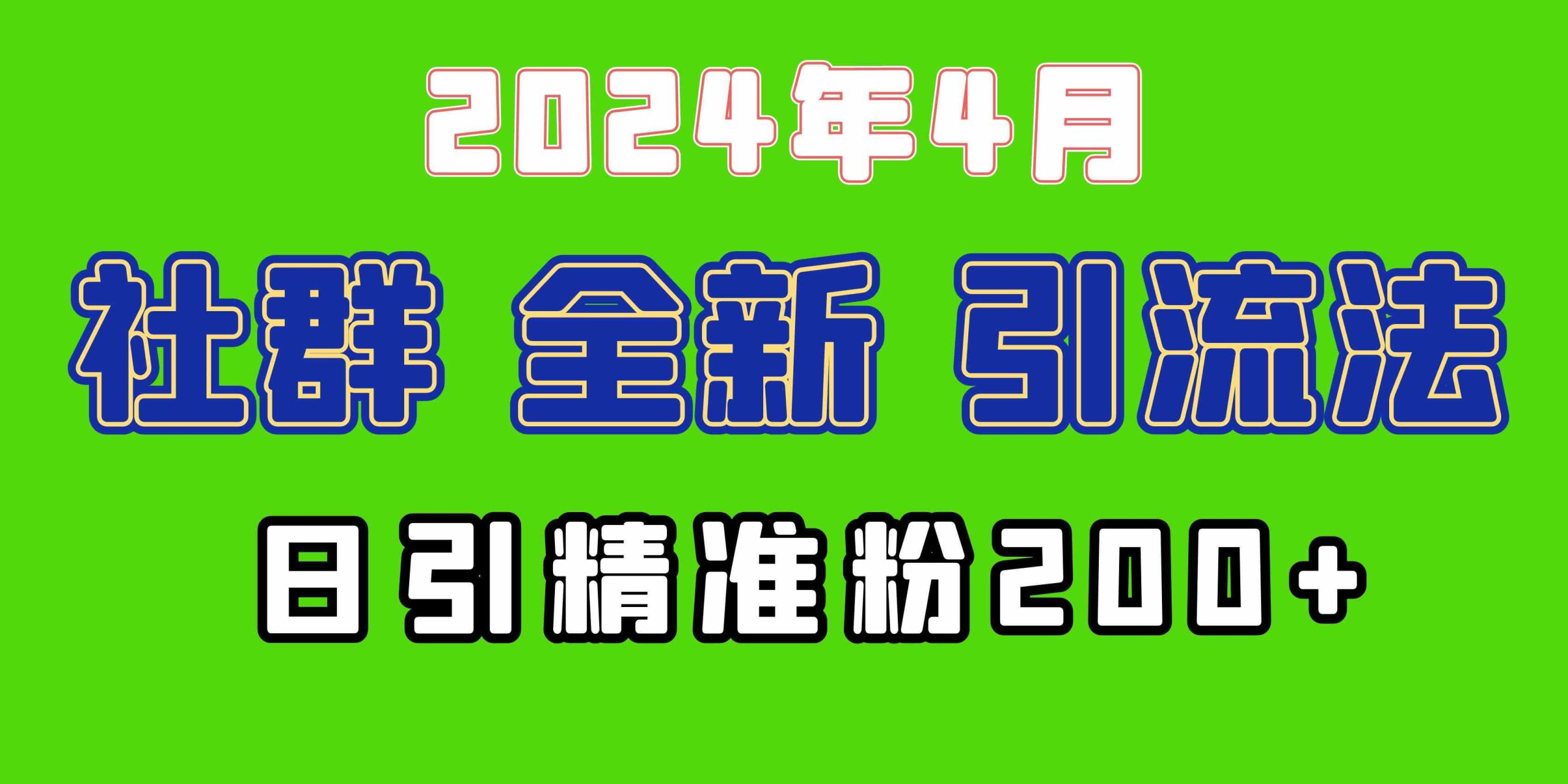 （9930期）2024年全新社群引流法，加爆微信玩法，日引精准创业粉兼职粉200+，自己…-有道网创