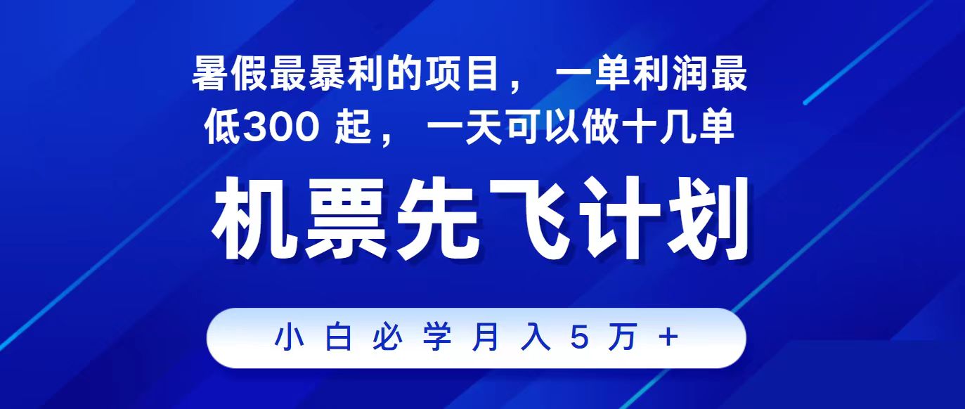 2024最新项目，冷门暴利，整个暑假都是高爆发期，一单利润300+，二十…-有道网创