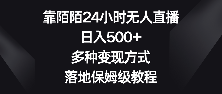 靠陌陌24小时无人直播，日入500+，多种变现方式，落地保姆级教程-有道网创