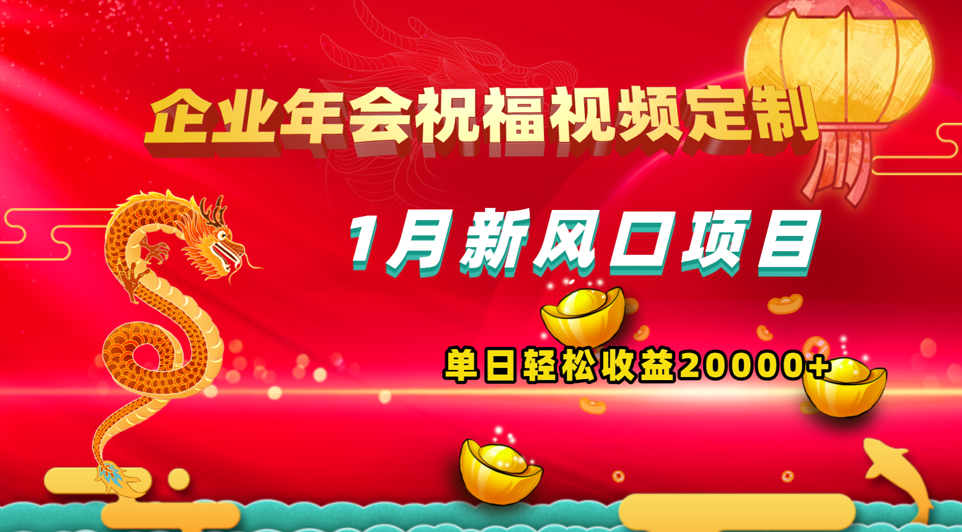 1月新风口项目，有嘴就能做，企业年会祝福视频定制，单日轻松收益20000+-有道网创