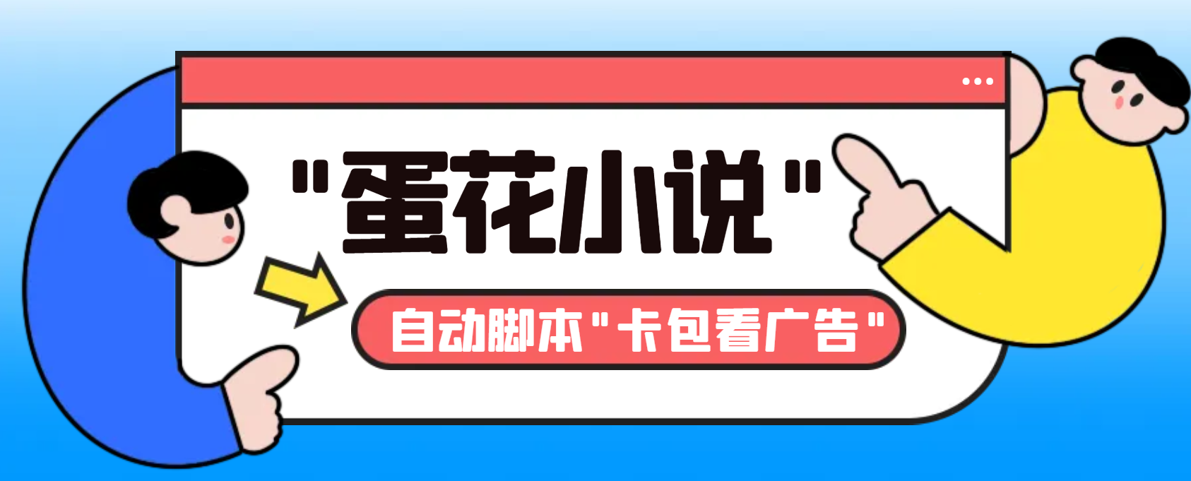 最新斗音旗下蛋花小说广告掘金挂机项目，卡包看广告，单机一天20-30+-有道网创