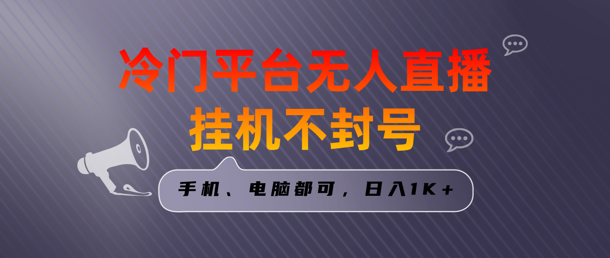 全网首发冷门平台无人直播挂机项目，三天起号日入1000＋，手机电脑都可…-有道网创