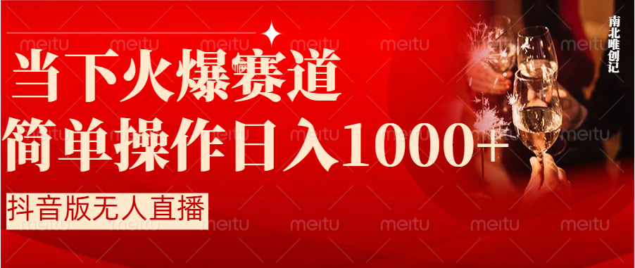 抖音半无人直播时下热门赛道，操作简单，小白轻松上手日入1000+-有道网创