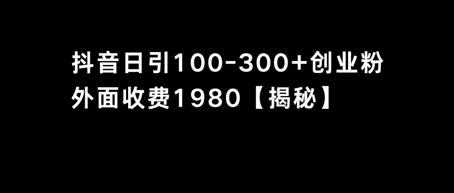 抖音引流创业粉单日100-300创业粉-有道网创