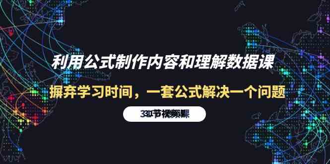 利用公式制作内容和理解数据课：摒弃学习时间，一套公式解决一个问题（31节）-有道网创