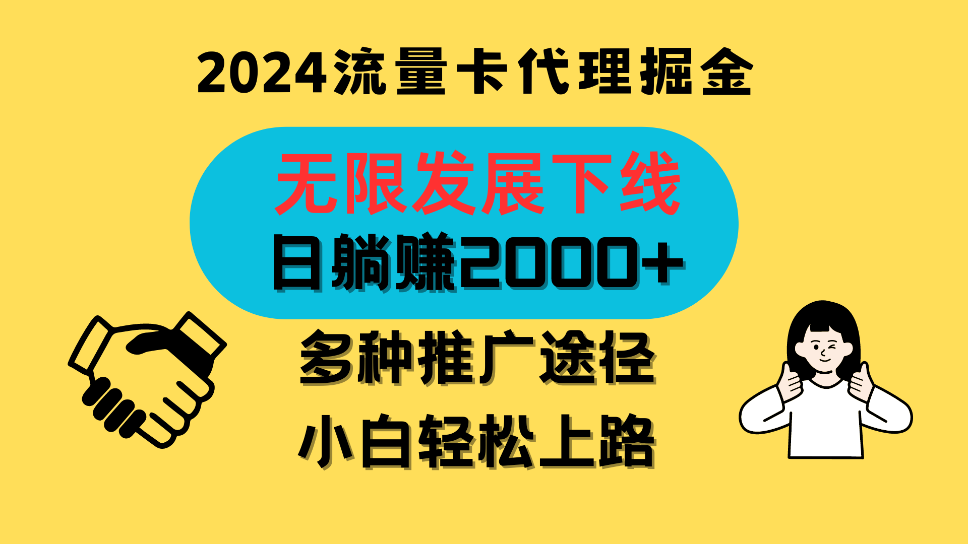 三网流量卡代理招募，无限发展下线，日躺赚2000+，新手小白轻松上路。-有道网创