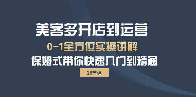 （10177期）美客多-开店到运营0-1全方位实战讲解 保姆式带你快速入门到精通（28节）-有道网创