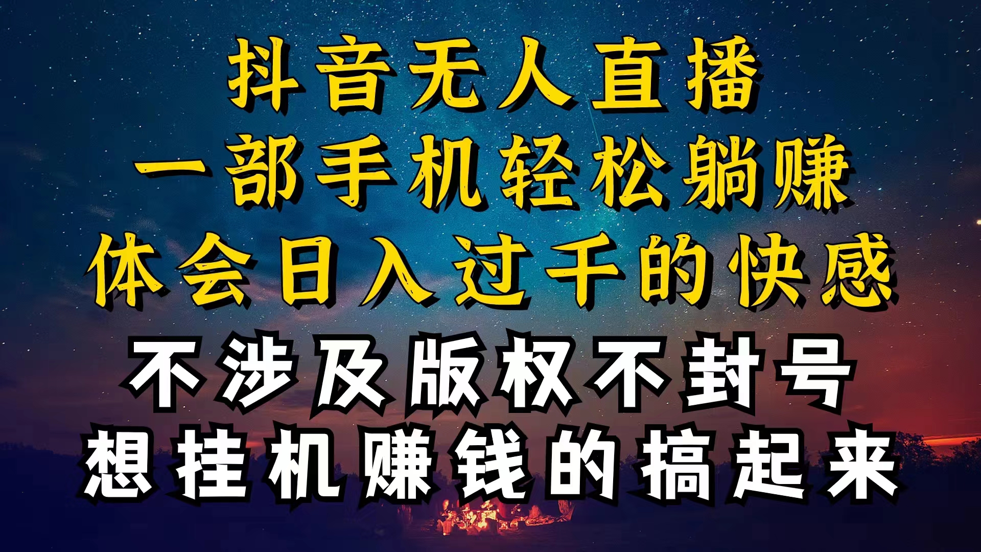 （10831期）抖音无人直播技巧揭秘，为什么你的无人天天封号，我的无人日入上千，还…-有道网创