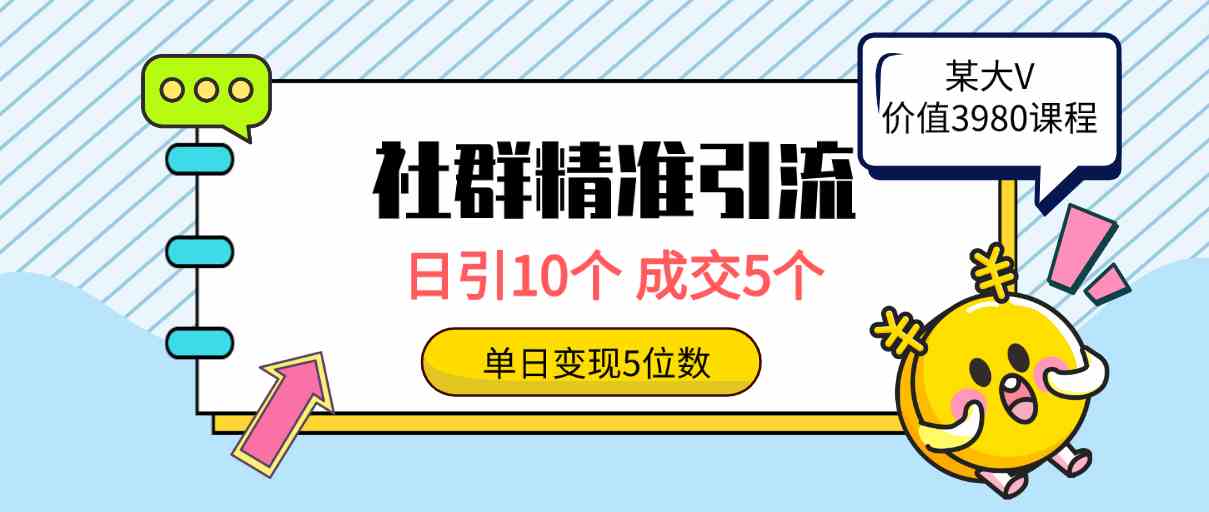 （9870期）社群精准引流高质量创业粉，日引10个，成交5个，变现五位数-有道网创