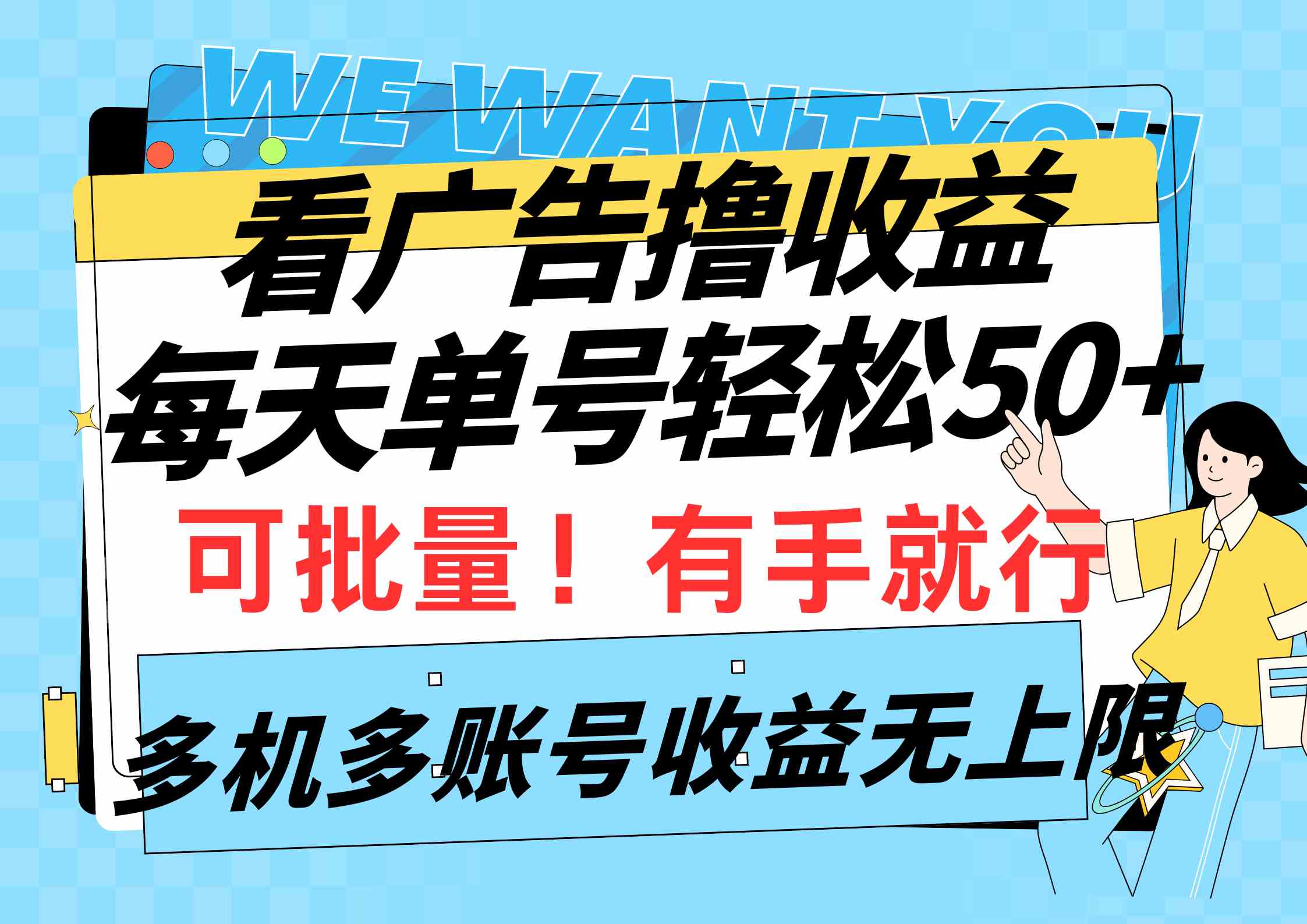 （9941期）看广告撸收益，每天单号轻松50+，可批量操作，多机多账号收益无上限，有…-有道网创