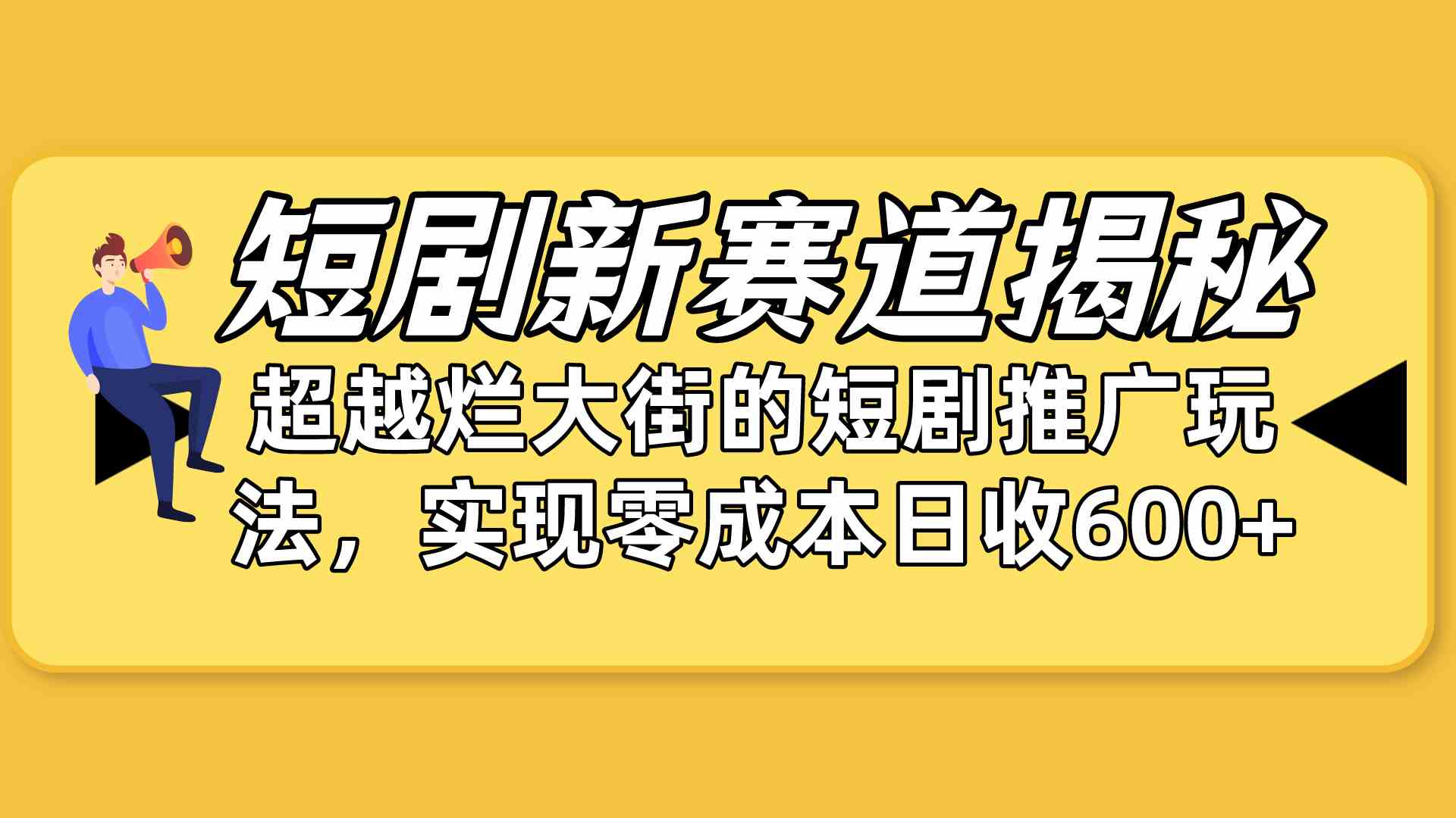 （10132期）短剧新赛道揭秘：如何弯道超车，超越烂大街的短剧推广玩法，实现零成本…-有道网创