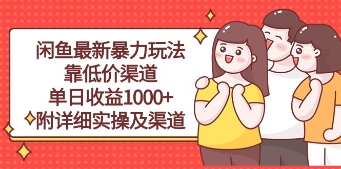 （10340期）闲鱼最新暴力玩法，靠低价渠道单日收益1000+，附详细实操及渠道-有道网创