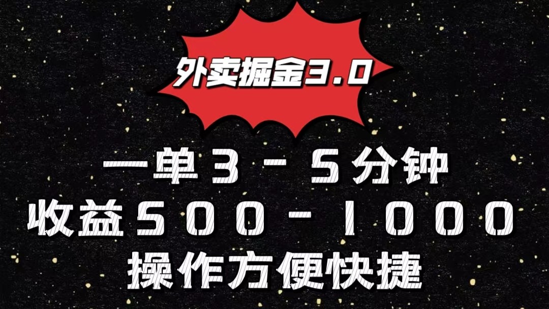 外卖掘金3.0玩法，一单500-1000元，小白也可轻松操作-有道网创