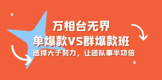 万相台无界-单爆款VS群爆款班：选择大于努力，让团队事半功倍（16节课）-有道网创