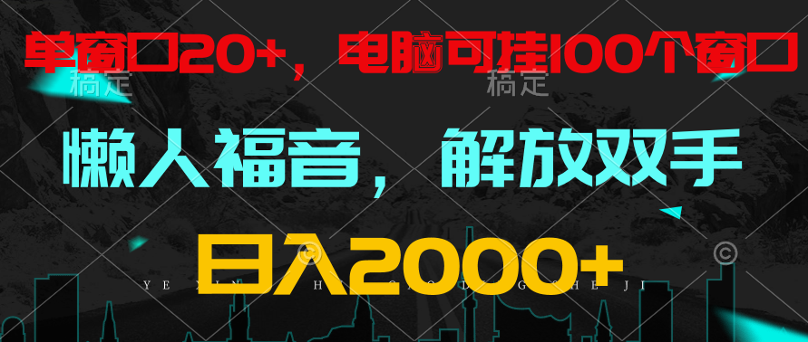 全自动挂机，懒人福音，单窗口日收益18+，电脑手机都可以。单机支持100窗口 日入2000+-有道网创