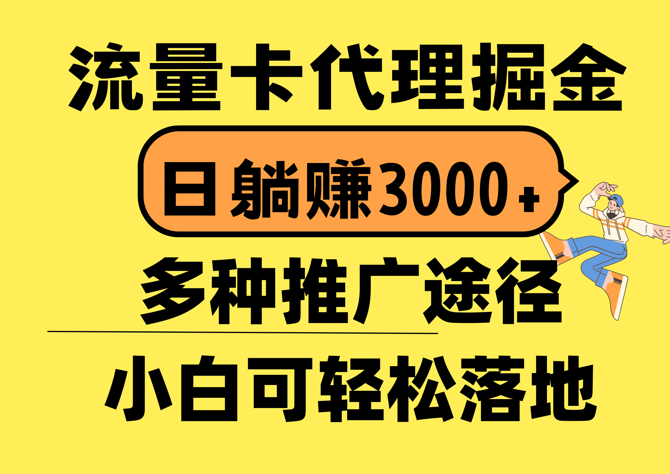 （10771期）流量卡代理掘金，日躺赚3000+，首码平台变现更暴力，多种推广途径，新…-有道网创