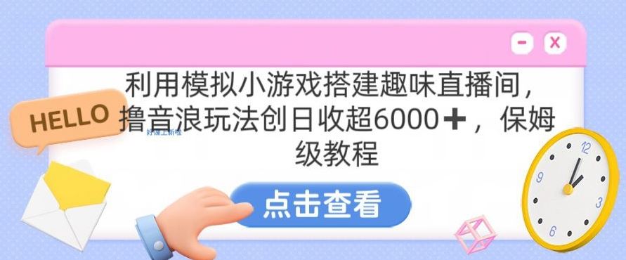 靠汤姆猫挂机小游戏日入3000+，全程指导，保姆式教程【揭秘】-有道网创