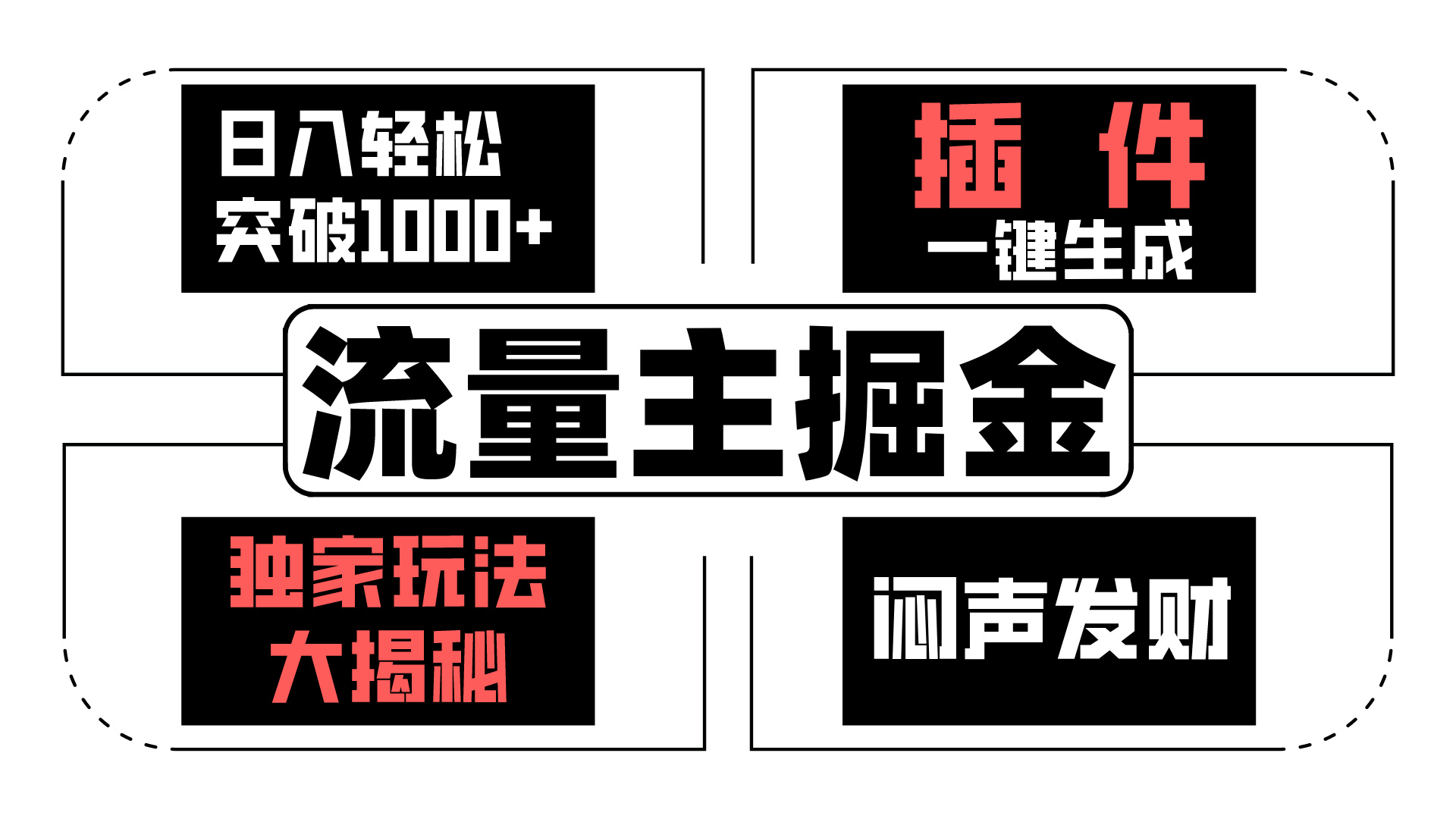 AI流量主掘金日入轻松突破1000+，一键生成，独家玩法闷声发财-有道网创