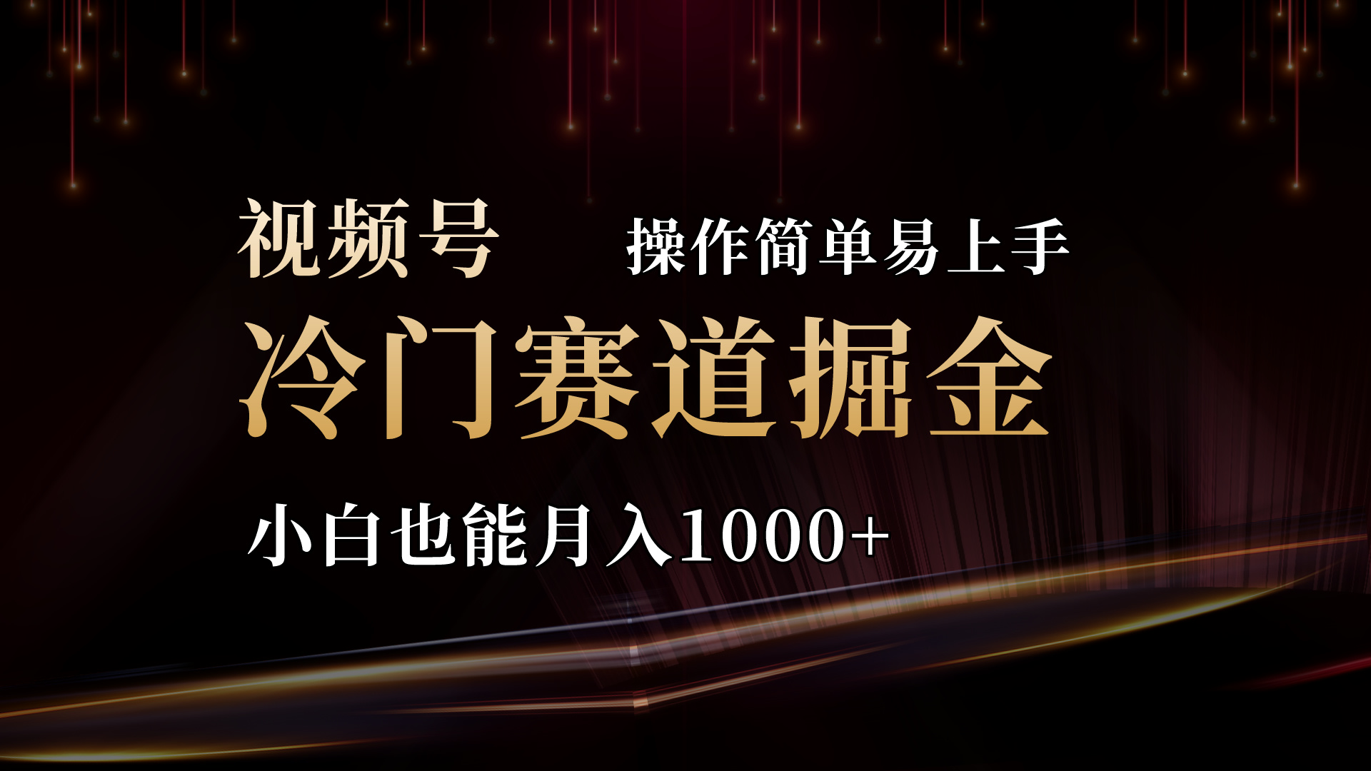 2024视频号冷门赛道掘金，操作简单轻松上手，小白也能月入1000+-有道网创