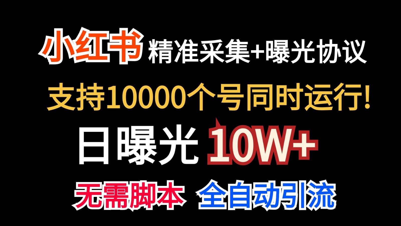 价值10万！小红书自动精准采集＋日曝光10w＋-有道网创