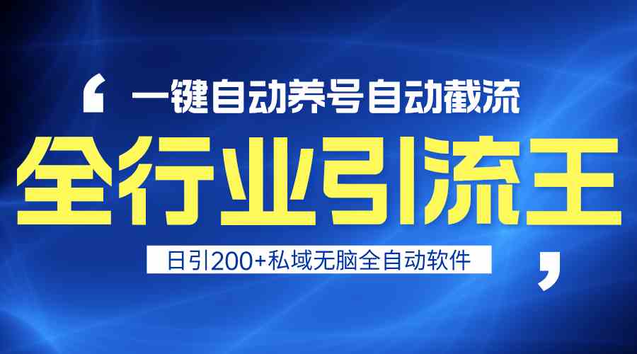 全行业引流王！一键自动养号，自动截流，日引私域200+，无风险-有道网创