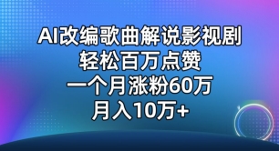 AI改编歌曲解说影视剧，唱一个火一个，单月涨粉60万，轻松月入10万-有道网创