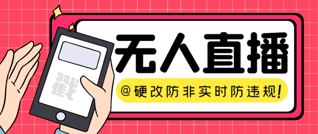 【直播必备】火爆全网的无人直播硬改系统 支持任何平台 防非实时防违规必备-有道网创