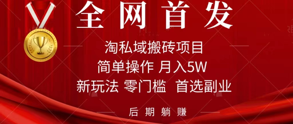 淘私域搬砖项目，利用信息差月入5W，每天无脑操作1小时，后期躺赚-有道网创