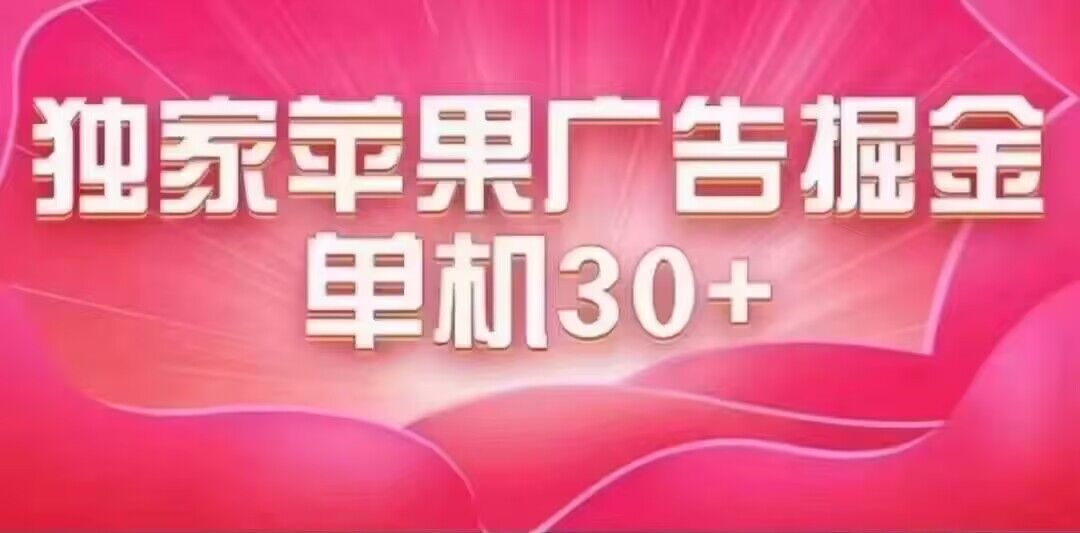 最新苹果系统独家小游戏刷金 单机日入30-50 稳定长久吃肉玩法-有道网创