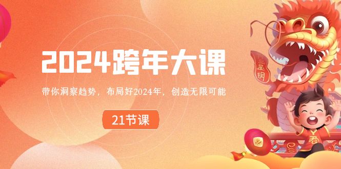 2024 跨年大课，带你洞察趋势，布局好2024年，创造无限可能-有道网创