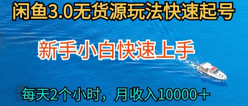 2024最新闲鱼无货源玩法，从0开始小白快手上手，每天2小时月收入过万-有道网创