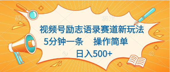 视频号励志语录赛道新玩法，5分钟一条，操作简单，日入500+-有道网创