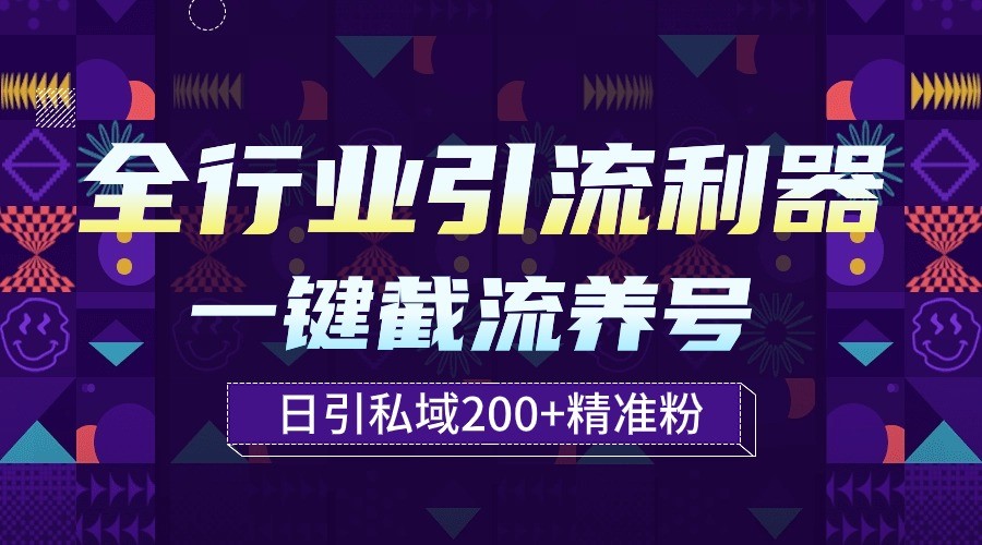 全行业引流利器！一键自动养号截流，解放双手日引私域200+-有道网创