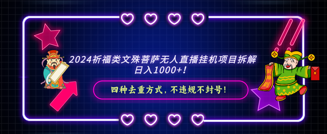 2024祈福类文殊菩萨无人直播挂机项目拆解，日入1000+， 四种去重方式，…-有道网创