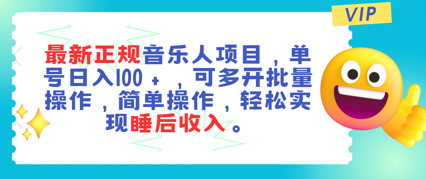 最新正规音乐人项目，单号日入100＋，可多开批量操作，轻松实现睡后收入-有道网创