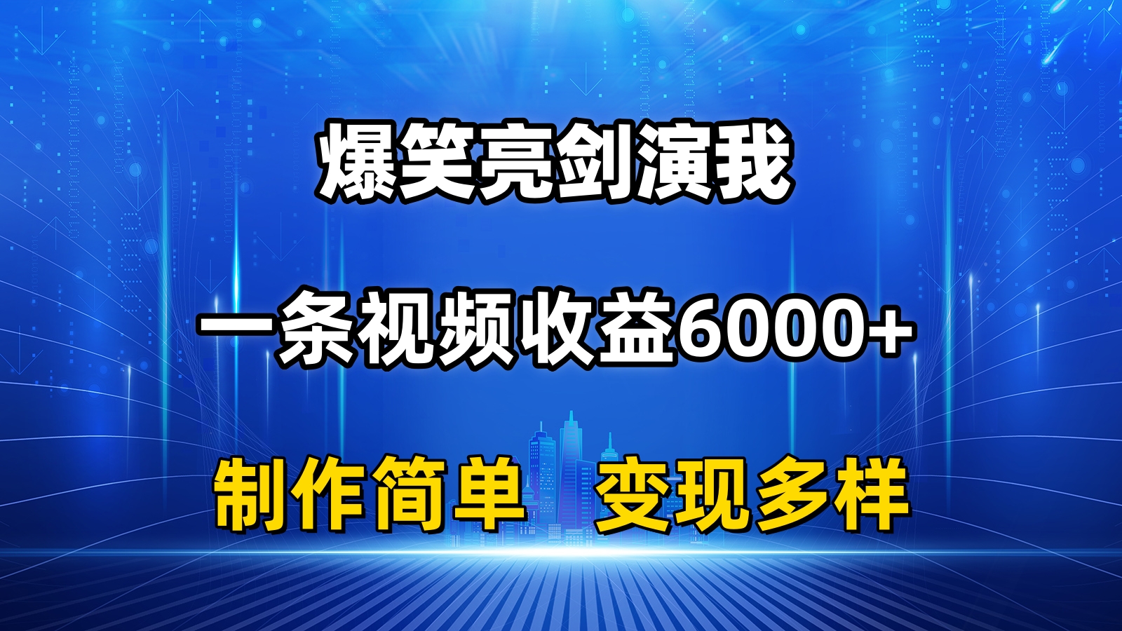 抖音热门爆笑亮剑演我，一条视频收益6000+，条条爆款，制作简单，多种变现-有道网创