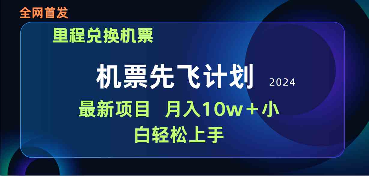 （9983期）用里程积分兑换机票售卖赚差价，纯手机操作，小白兼职月入10万+-有道网创